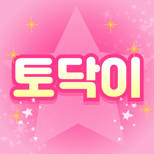 토닥이 파비콘